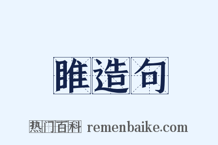 睢造句是什么意思的图片
